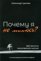 Уценка! Почему я не молюсь? Две причины молитвенного штиля. Александр Гуртаев