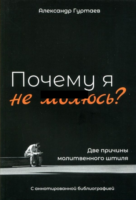 Уценка! Почему я не молюсь? Две причины молитвенного штиля. Александр Гуртаев