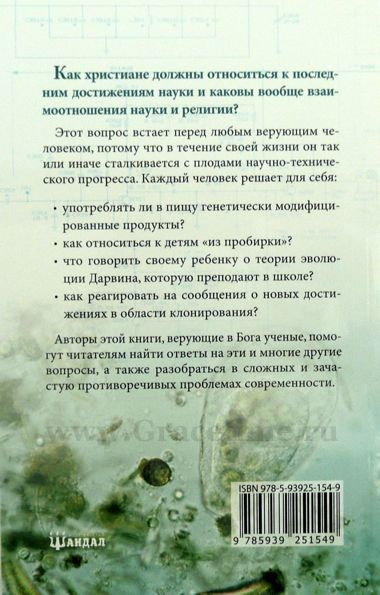 Уценка! НАУКА И РЕЛИГИЯ: ДРУЗЬЯ ИЛИ ВРАГИ? Христианский взгляд на последние научные достижения. Дэнис Александр и Роберт Уайт
