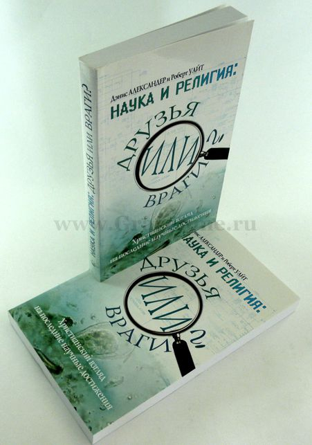Уценка! НАУКА И РЕЛИГИЯ: ДРУЗЬЯ ИЛИ ВРАГИ? Христианский взгляд на последние научные достижения. Дэнис Александр и Роберт Уайт