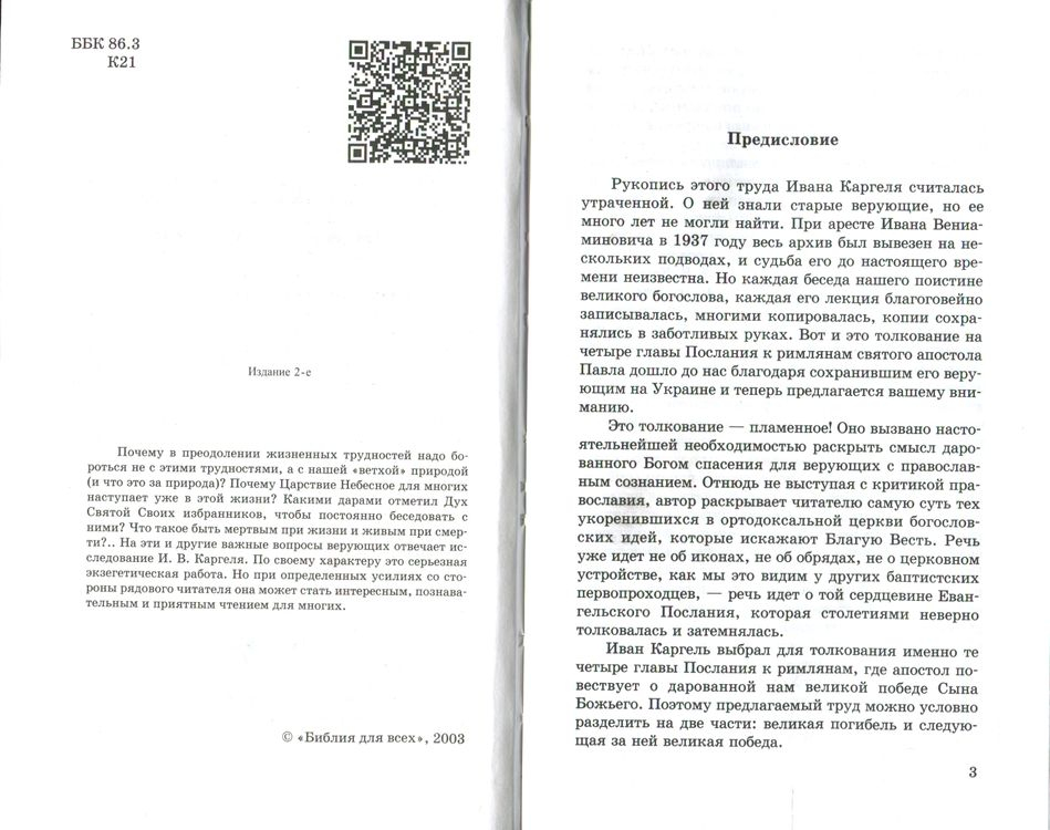 Уценка! ЗАКОН ДУХА ЖИЗНИ. Толкование глав 5,6,7,8 святого Павла к Римлянам. Иван Каргель
