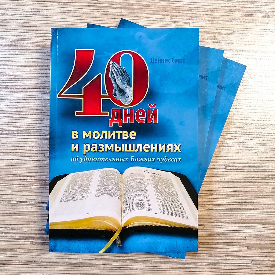Уценка! 40 ДНЕЙ В МОЛИТВЕ И РАЗМЫШЛЕНИЯХ ОБ УДИВИТЕЛЬНЫХ БОЖЬИХ ЧУДЕСАХ. Деннис Смит