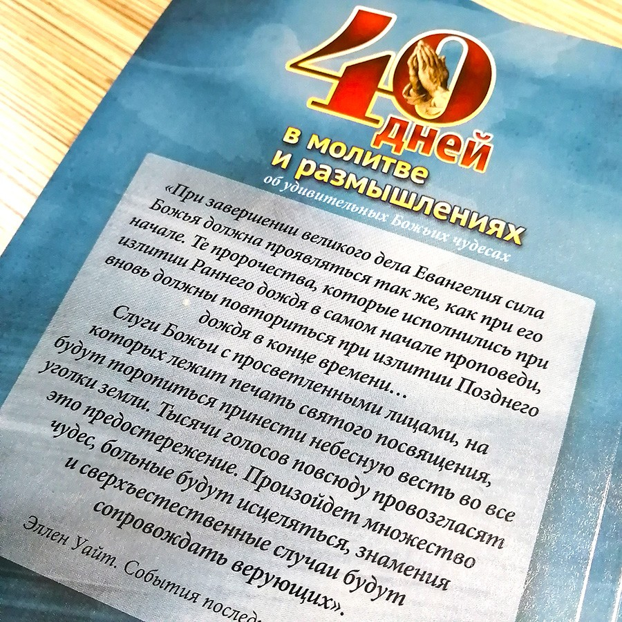 Уценка! 40 ДНЕЙ В МОЛИТВЕ И РАЗМЫШЛЕНИЯХ ОБ УДИВИТЕЛЬНЫХ БОЖЬИХ ЧУДЕСАХ. Деннис Смит