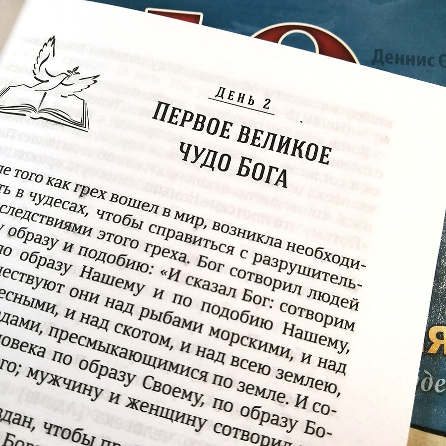 Уценка! 40 ДНЕЙ В МОЛИТВЕ И РАЗМЫШЛЕНИЯХ ОБ УДИВИТЕЛЬНЫХ БОЖЬИХ ЧУДЕСАХ. Деннис Смит