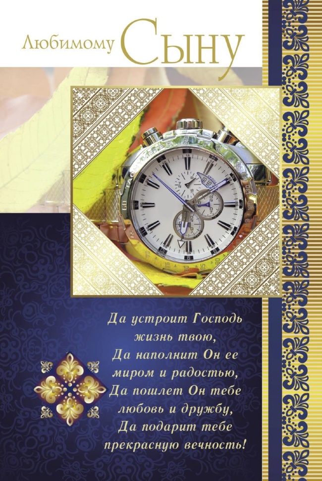 Открытка одинарная 10x15: Любимому сыну!