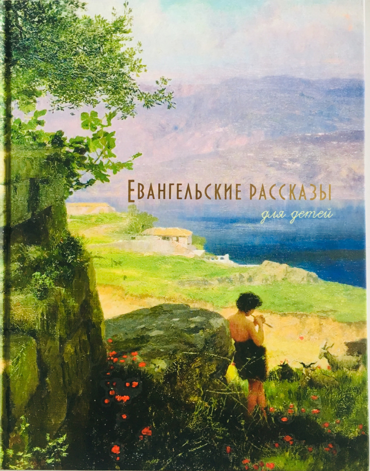 Уценка! ЕВАНГЕЛЬСКИЕ РАССКАЗЫ ДЛЯ ДЕТЕЙ. С цветными иллюстрациями. В изложении священника П. Воздвиженского