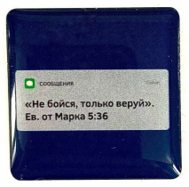 3D стикер: НЕ БОЙСЯ, ТОЛЬКО ВЕРУЙ