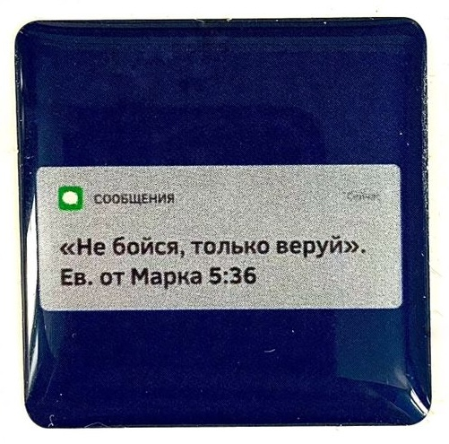 3D стикер: НЕ БОЙСЯ, ТОЛЬКО ВЕРУЙ