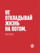 Открытка 105x140: Не откладывай жизнь на потом