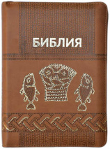 БИБЛИЯ 055 ZTI Бежевая, 2 рыбки, парал. места, молния, золотой срез, индексы, словарь /145x205/