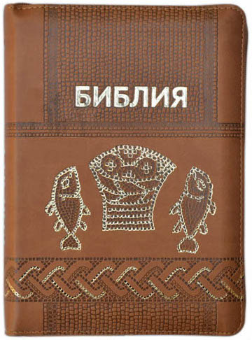 БИБЛИЯ 055 ZTI Бежевая, 2 рыбки, парал. места, молния, золотой срез, индексы, словарь /145x205/