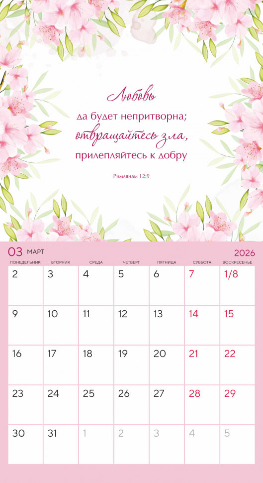 Календарь-планер перекидной 2026: Цветы /Акварель/