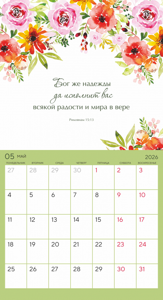 Календарь-планер перекидной 2026: Цветы /Акварель/