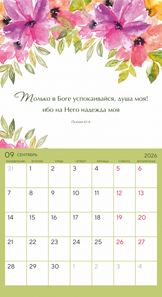 Календарь-планер перекидной 2026: Цветы /Акварель/