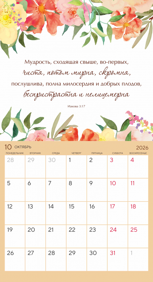 Календарь-планер перекидной 2026: Цветы /Акварель/