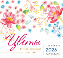 Календарь-планер перекидной 2026: Цветы /Акварель/