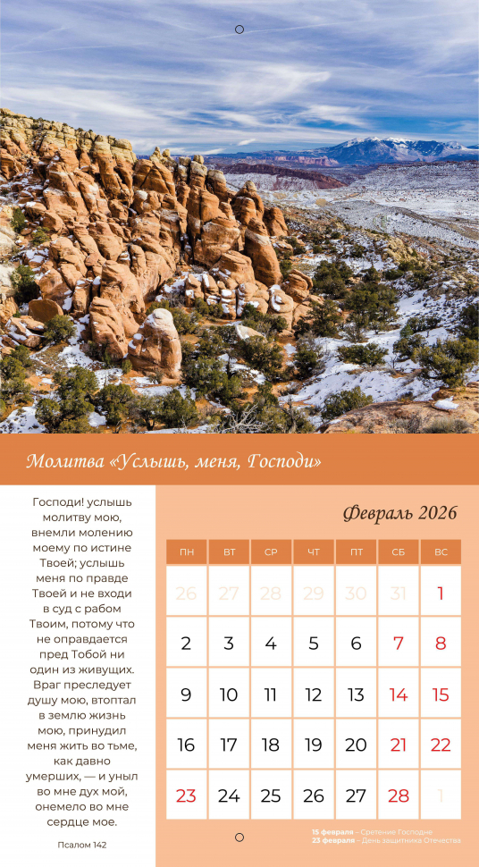 Перекидной календарь 2026: Свет молитвы /Библейская лига/ 