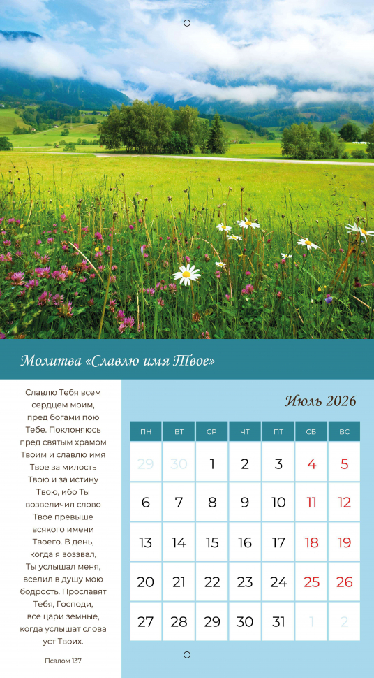 Перекидной календарь 2026: Свет молитвы /Библейская лига/ 