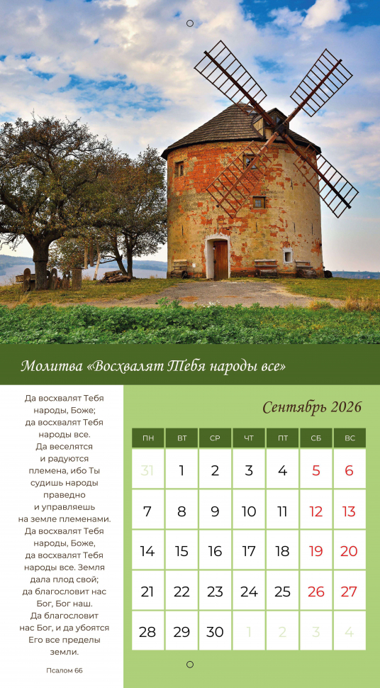 Перекидной календарь 2026: Свет молитвы /Библейская лига/ 