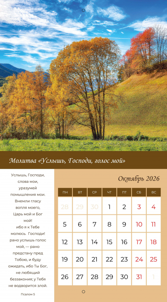 Перекидной календарь 2026: Свет молитвы /Библейская лига/ 