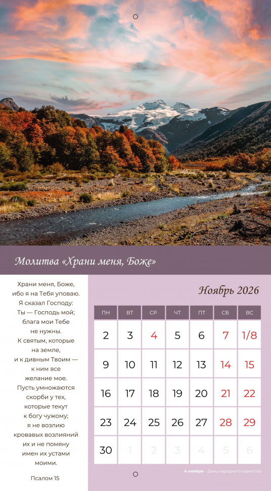 Перекидной календарь 2026: Свет молитвы /Библейская лига/ 