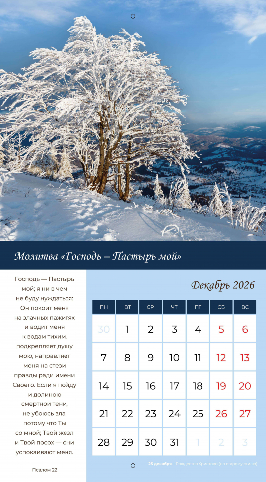 Перекидной календарь 2026: Свет молитвы /Библейская лига/ 