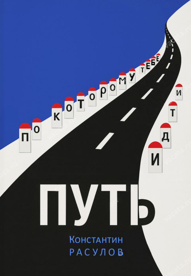 ПУТЬ, ПО КОТОРОМУ ТЕБЕ ИДТИ. Константин Расулов