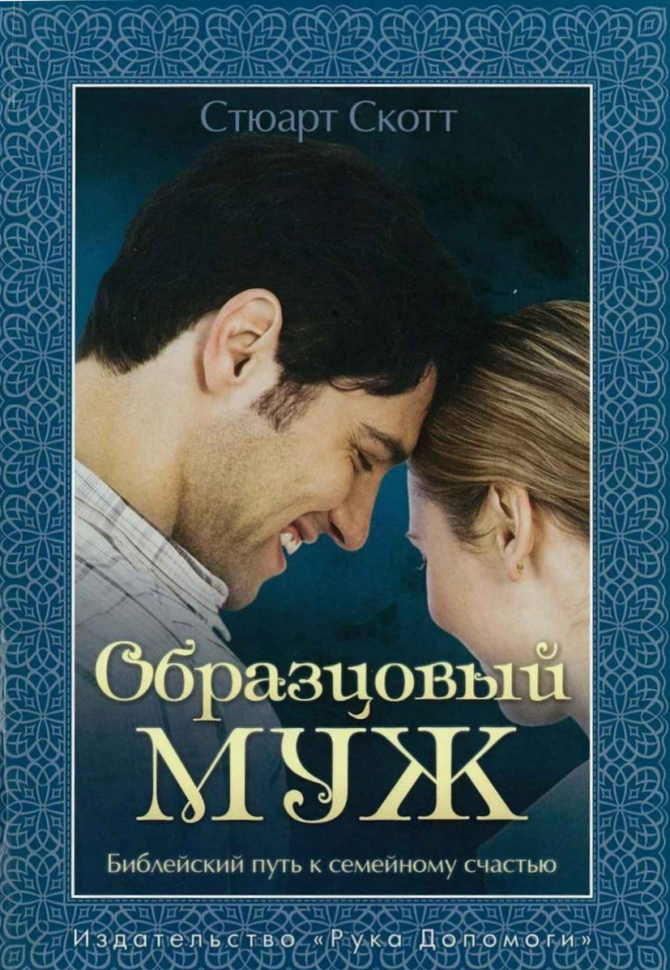 Уценка! ОБРАЗЦОВЫЙ МУЖ. Библейский путь к семейному счастью. Стюарт Скотт