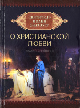 СВЯТИТЕЛЬ ИОАНН ЗЛАТОУСТ О ХРИСТИАНСКОЙ ЛЮБВИ. Сост. С. Милов