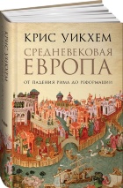СРЕДНЕВЕКОВАЯ ЕВРОПА: От падения Рима до Реформации. Крис Уикхем