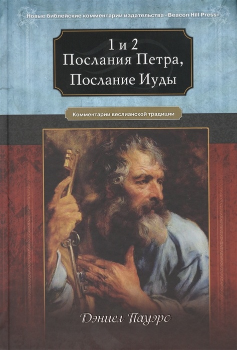 1 И 2 ПОСЛАНИЕ ПЕТРА, ПОСЛАНИЕ ИУДЫ. Комментарии веслианской традиции. Дэниел Пауэрс