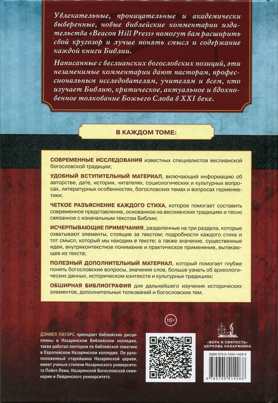 1 И 2 ПОСЛАНИЕ ПЕТРА, ПОСЛАНИЕ ИУДЫ. Комментарии веслианской традиции. Дэниел Пауэрс