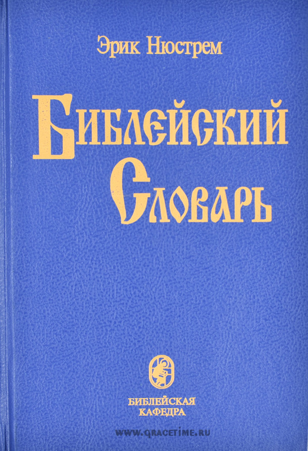 Уценка! БИБЛЕЙСКИЙ СЛОВАРЬ. Эрик Нюстрем