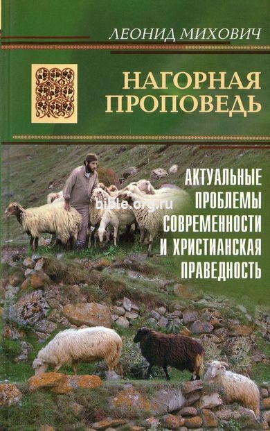 НАГОРНАЯ ПРОПОВЕДЬ. Актуальные проблемы современности и христианская праведность. Леонид Михович