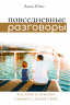 ПОВСЕДНЕВНЫЕ РАЗГОВОРЫ: Как легко и свободно говорить с детьми о Боге. Джон Юнтс