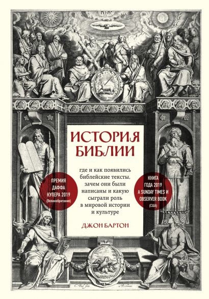 ИСТОРИЯ БИБЛИИ. Где и как появились библейские тексты, зачем они были написаны и какую сыграли роль в мировой истории и культуре