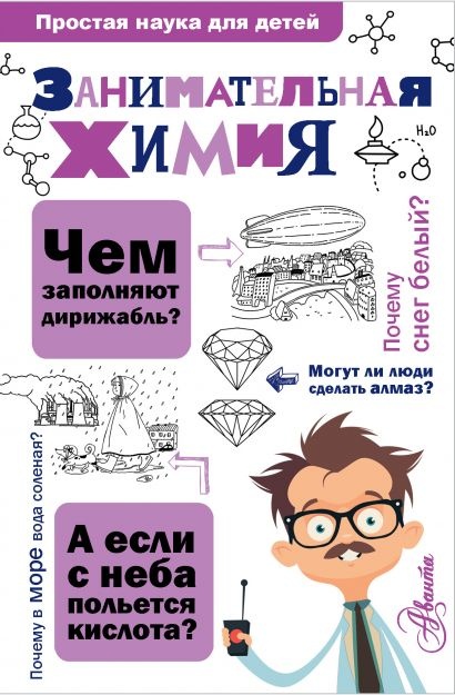 Уценка! ЗАНИМАТЕЛЬНАЯ ХИМИЯ. Простая наука для детей. Савина Людмила
