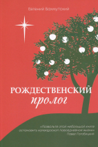 РОЖДЕСТВЕНСКИЙ ПРОЛОГ. Евгений Бахмутский