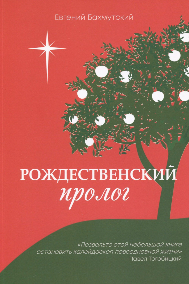 РОЖДЕСТВЕНСКИЙ ПРОЛОГ. Евгений Бахмутский