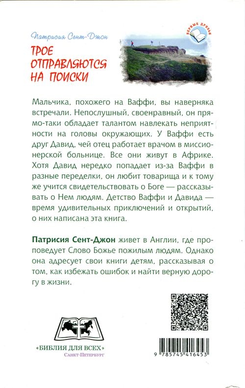 ТРОЕ ОТПРАВЛЯЮТСЯ НА ПОИСКИ. Патрисия Сент-Джон