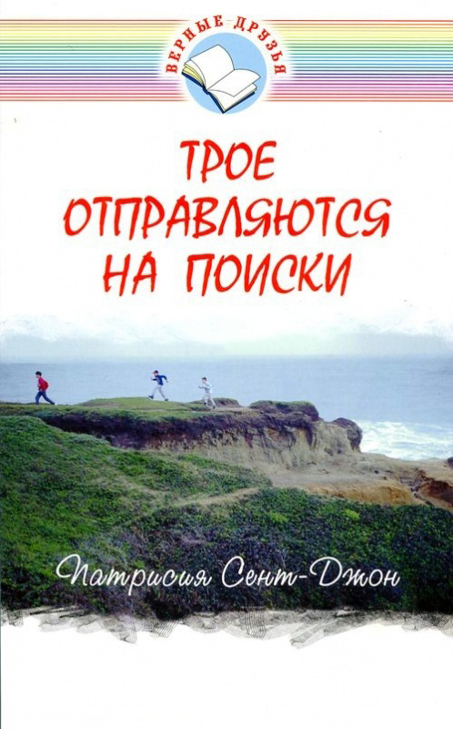ТРОЕ ОТПРАВЛЯЮТСЯ НА ПОИСКИ. Патрисия Сент-Джон