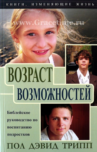 Уценка! ВОЗРАСТ ВОЗМОЖНОСТЕЙ. Библейское руководство по воспитанию подростков. Пол Дэвид Трипп