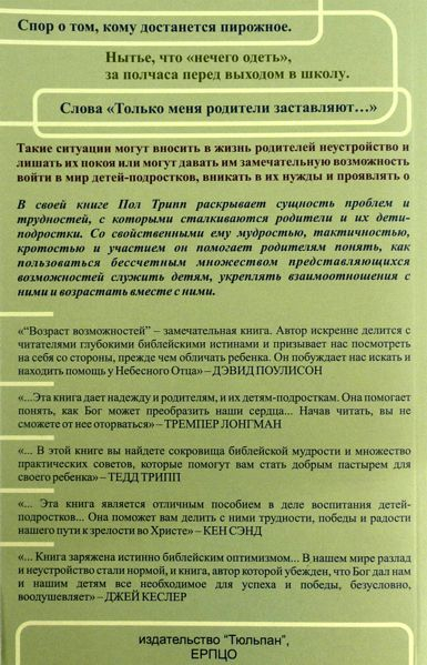 Уценка! ВОЗРАСТ ВОЗМОЖНОСТЕЙ. Библейское руководство по воспитанию подростков. Пол Дэвид Трипп