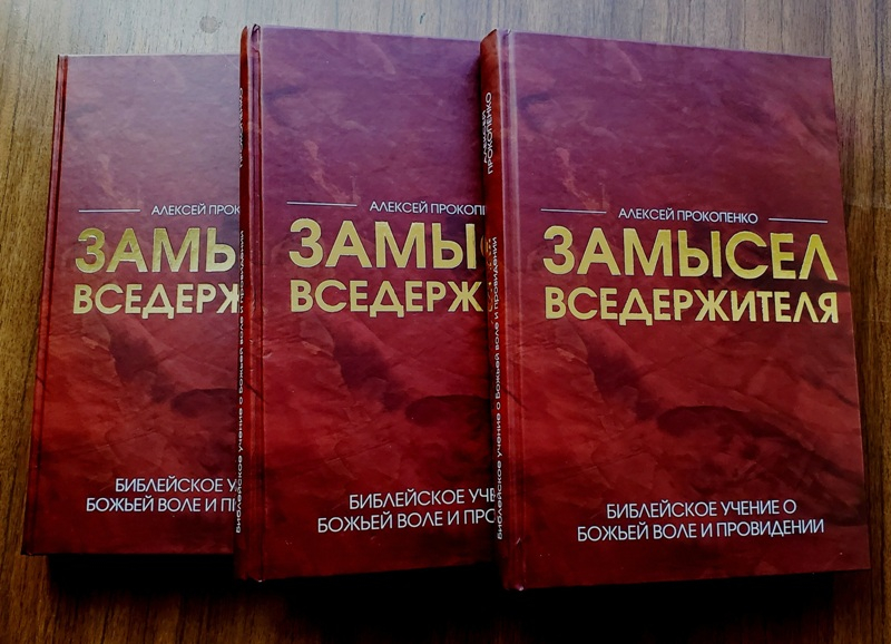 Уценка! ЗАМЫСЕЛ ВСЕДЕРЖИТЕЛЯ. Библейское учение о Божьей воле и провидении. Алексей Прокопенко