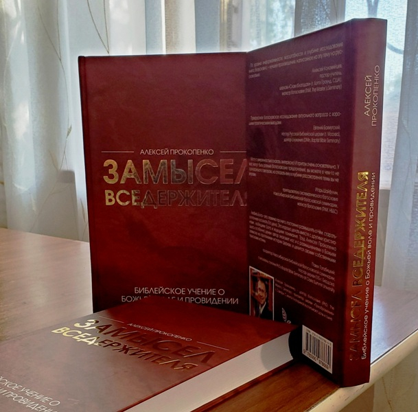 Уценка! ЗАМЫСЕЛ ВСЕДЕРЖИТЕЛЯ. Библейское учение о Божьей воле и провидении. Алексей Прокопенко