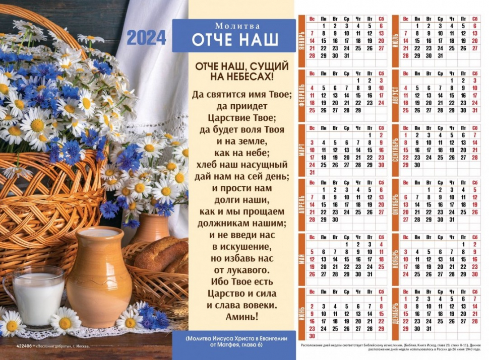 Листовой календарь 2024: Отче наш /формат А4/