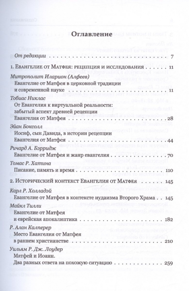 ЕВАНГЕЛИЕ ОТ МАТФЕЯ. Исторический и богословский контекст
