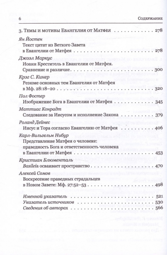 ЕВАНГЕЛИЕ ОТ МАТФЕЯ. Исторический и богословский контекст