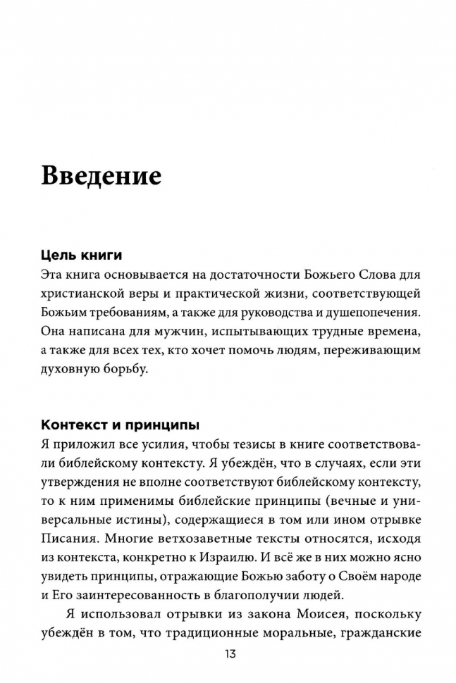 КРАТКИЙ БИБЛЕЙСКИЙ СПРАВОЧНИК для консультирования мужчин. Кит Миллер