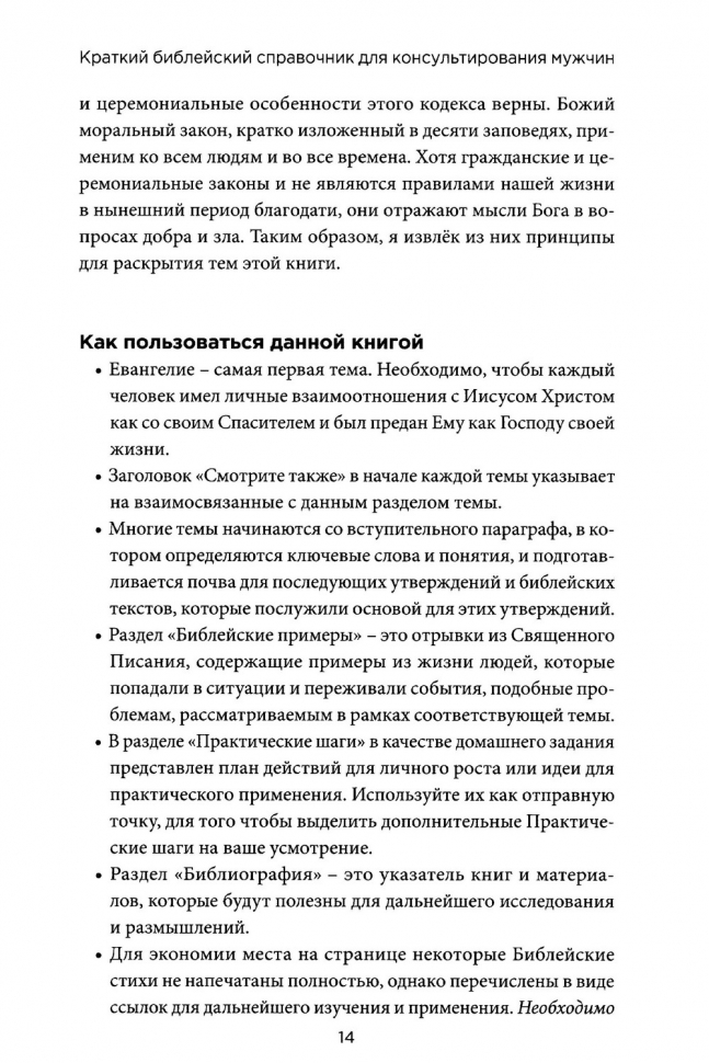 КРАТКИЙ БИБЛЕЙСКИЙ СПРАВОЧНИК для консультирования мужчин. Кит Миллер